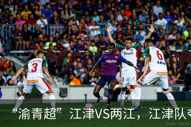 “渝青超”江津VS两江，江津队夺冠！