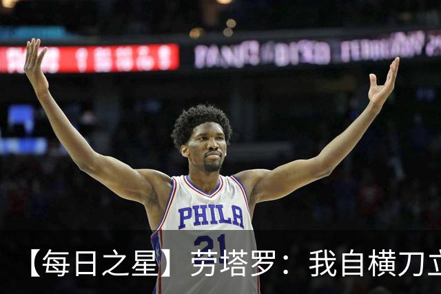 【每日之星】劳塔罗：我自横刀立马 风暴中心的无畏公牛