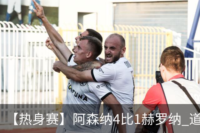 【热身赛】阿森纳4比1赫罗纳 道曼传射新援边锋建功