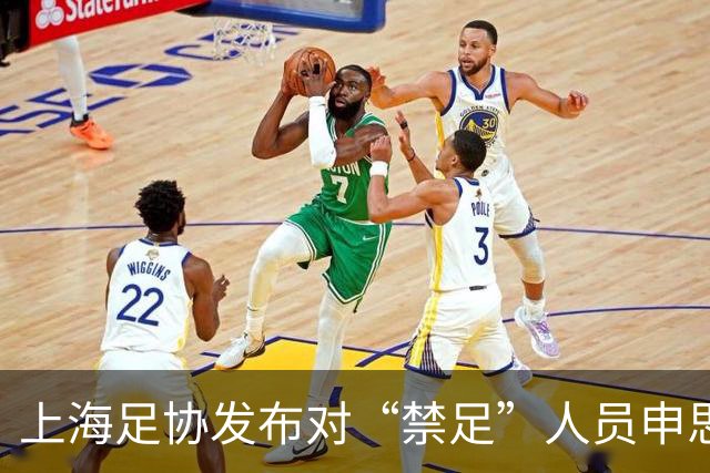 上海足协发布对“禁足”人员申思的调查通报