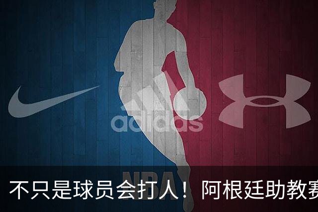 不只是球员会打人！阿根廷助教赛后1挑2：狠狠揍了奥尔莫脸部一拳
