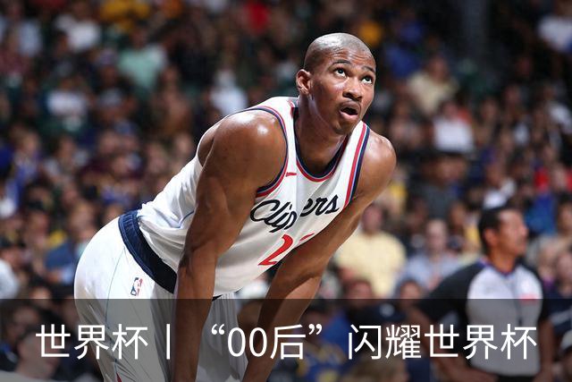 世界杯丨“00后”闪耀世界杯