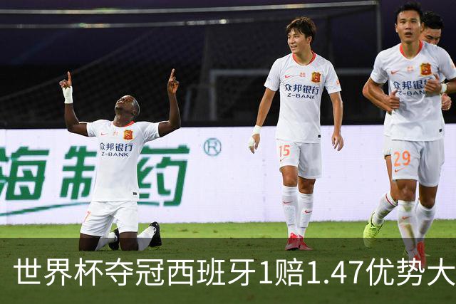 世界杯夺冠西班牙1赔1.47优势大 金靴竞争激烈