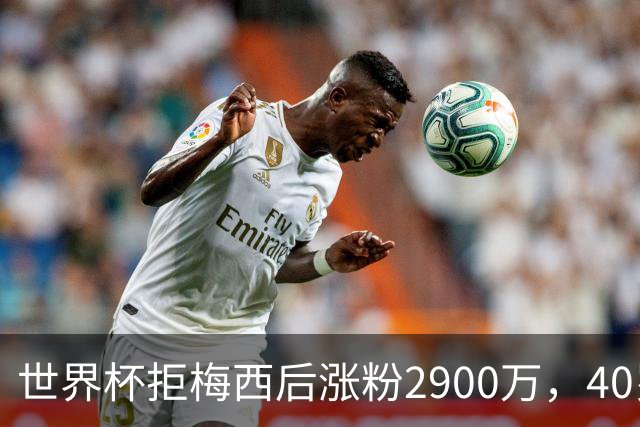 世界杯拒梅西后涨粉2900万，40岁门将放弃迈阿密加盟智利豪门