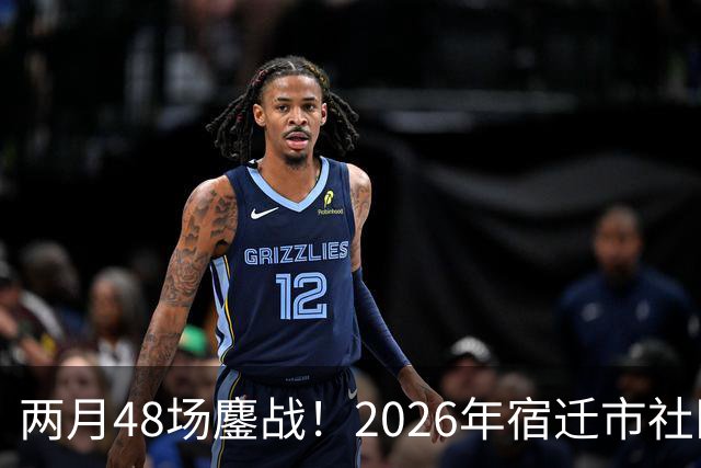 两月48场鏖战！2026年宿迁市社区运动会足球大联赛“足”够精彩