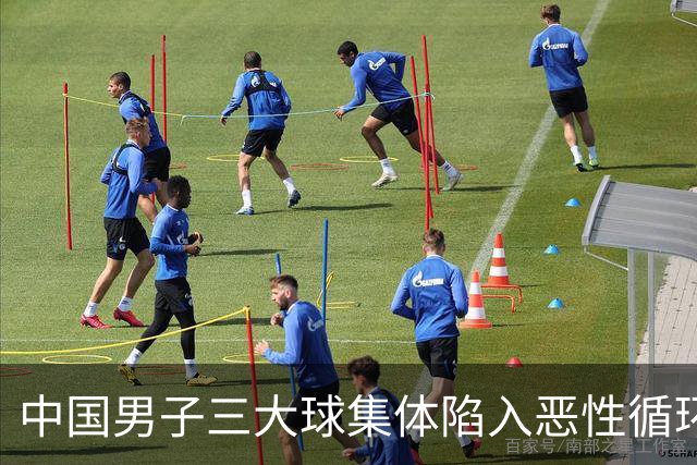 中国男子三大球集体陷入恶性循环