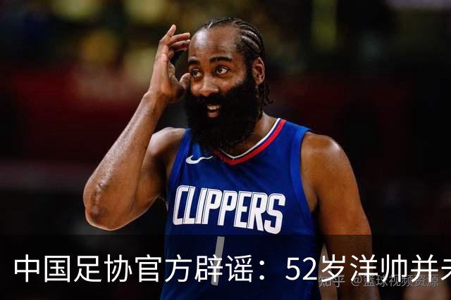 中国足协官方辟谣：52岁洋帅并未辞职！将率领中国女足参加亚运会