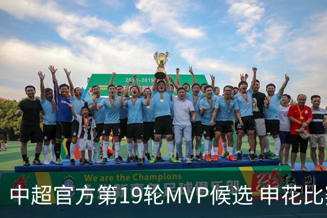 中超官方第19轮MVP候选 申花比赛进球两个天津球员入围