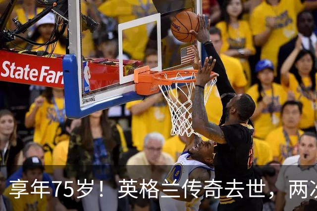 享年75岁！英格兰传奇去世，两次金球奖得主，曾与癌症抗争半年