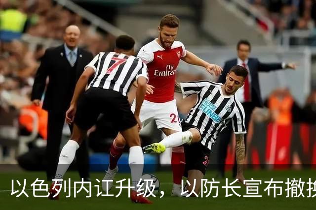 以色列内讧升级，以防长宣布撤换高级将领，军方抗命不遵，对右翼早就不满