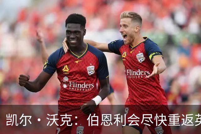 凯尔·沃克：伯恩利会尽快重返英超 希望曼城能赢得英超冠军