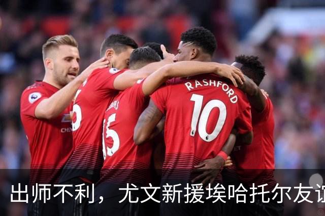 出师不利，尤文新援埃哈托尔友谊赛首秀出场30分钟便因伤下场
