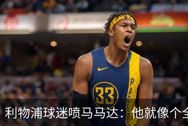 利物浦球迷喷马马达：他就像个全息投影，根本无法取代阿利松