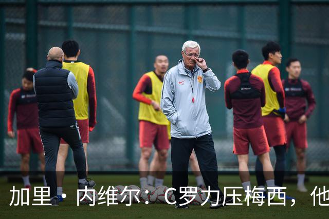 加里・内维尔：C罗力压梅西，他是我心中足球史上最全面的球员！