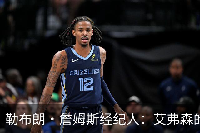 勒布朗·詹姆斯经纪人：艾弗森的影响力超过湖人队科比和奥尼尔