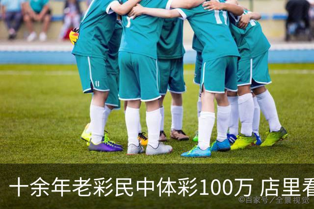 十余年老彩民中体彩100万 店里看世界杯时随手刮出