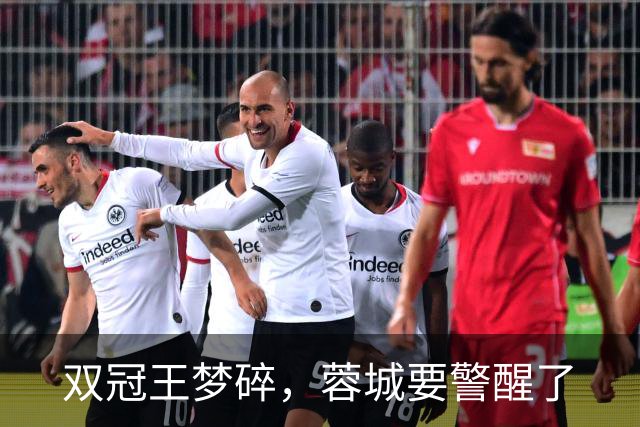 双冠王梦碎，蓉城要警醒了