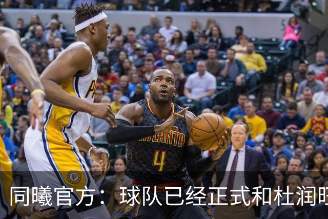 同曦官方：球队已经正式和杜润旺&李玮颢完成签约