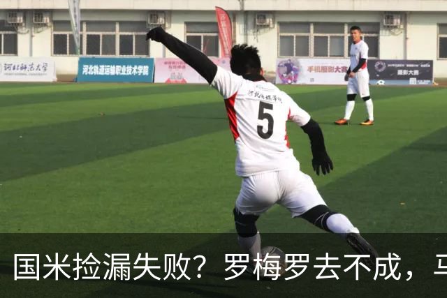 国米捡漏失败？罗梅罗去不成，马洛塔这下愁白了头