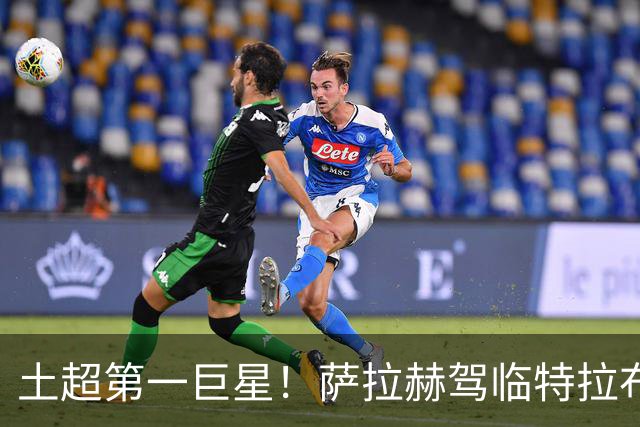 土超第一巨星！萨拉赫驾临特拉布宗，“埃及法老”的黑海新篇章