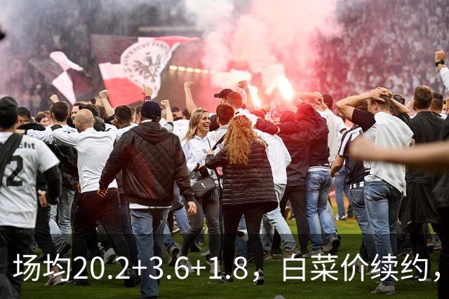 场均20.2+3.6+1.8，白菜价续约，太阳这笔交易封神了！
