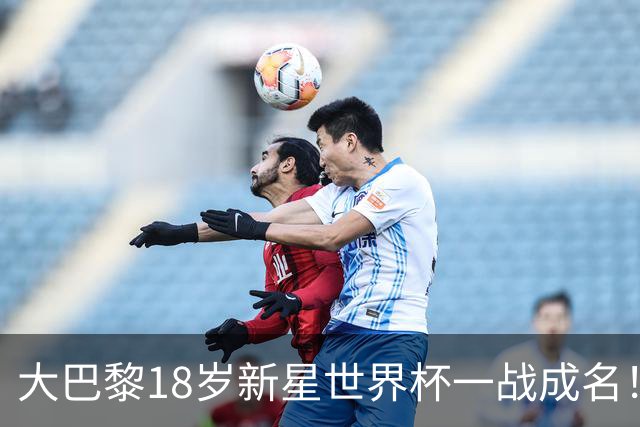 大巴黎18岁新星世界杯一战成名！引英超三大豪门疯抢