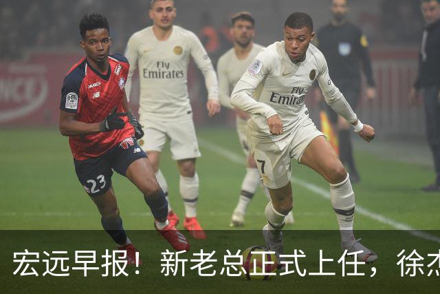 宏远早报！新老总正式上任，徐杰交易新消息，周鹏回归当助教