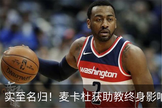 实至名归！麦卡杜获助教终身影响力奖 热火助教生涯19年5进总决赛