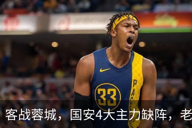 客战蓉城，国安4大主力缺阵，老伤号复出首发，成京蓉大战胜负手