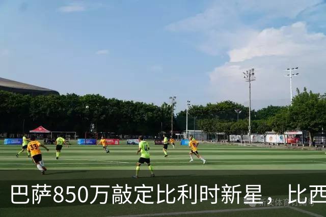巴萨850万敲定比利时新星，比西武即将登陆诺坎普