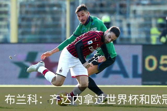 布兰科：齐达内拿过世界杯和欧冠，执教法国队他有啥可怕的？