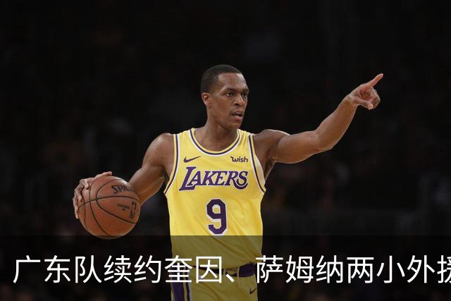广东队续约奎因、萨姆纳两小外援，老队长周鹏可能重回宏远