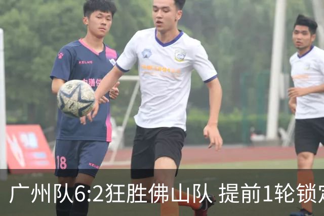 广州队6:2狂胜佛山队 提前1轮锁定八强
