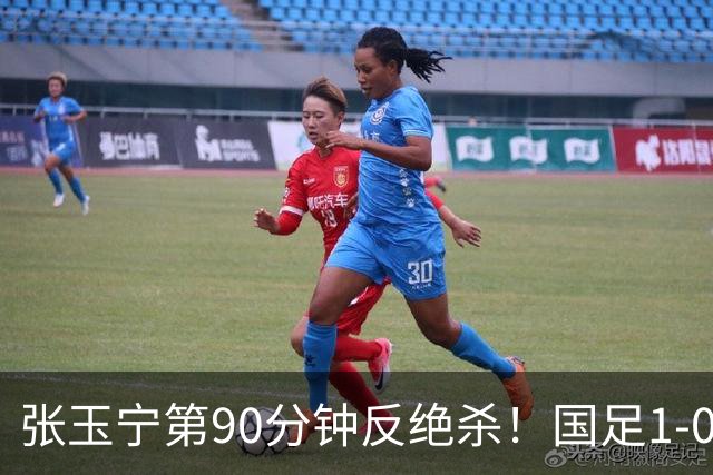 张玉宁第90分钟反绝杀！国足1-0领先巴林