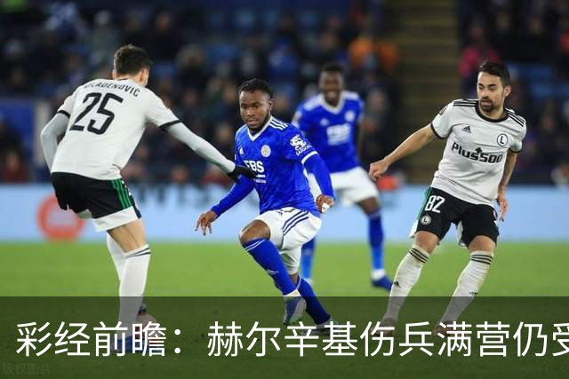 彩经前瞻：赫尔辛基伤兵满营仍受看好，塞伊奈主场能否抢分？