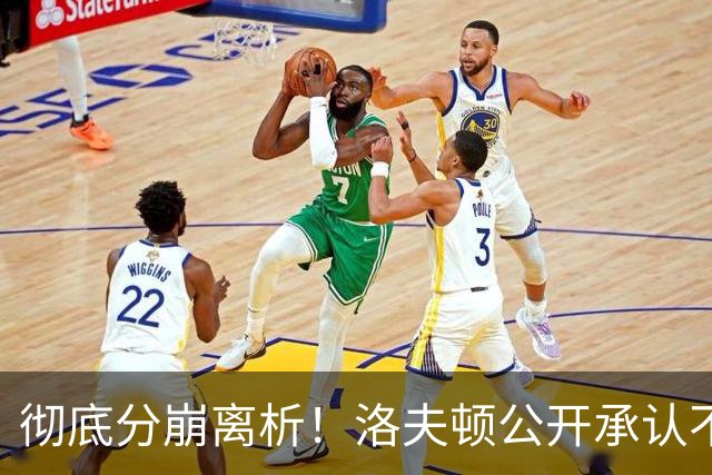 彻底分崩离析！洛夫顿公开承认不回上海，粤蜜：要争取复仇大鲨鱼