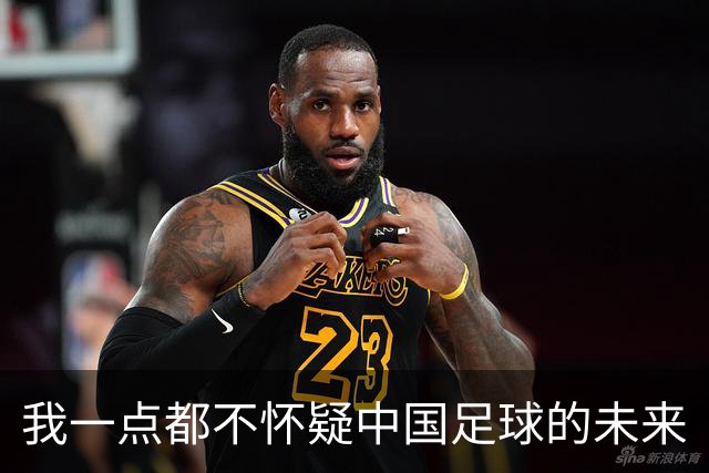 我一点都不怀疑中国足球的未来