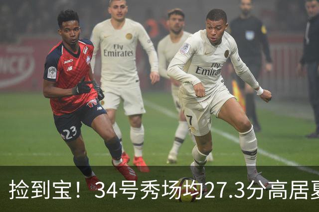捡到宝！34号秀场均27.3分高居夏联第一，骑士果然没看错