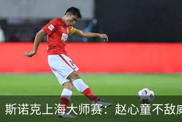斯诺克上海大师赛：赵心童不敌威尔逊无缘争冠