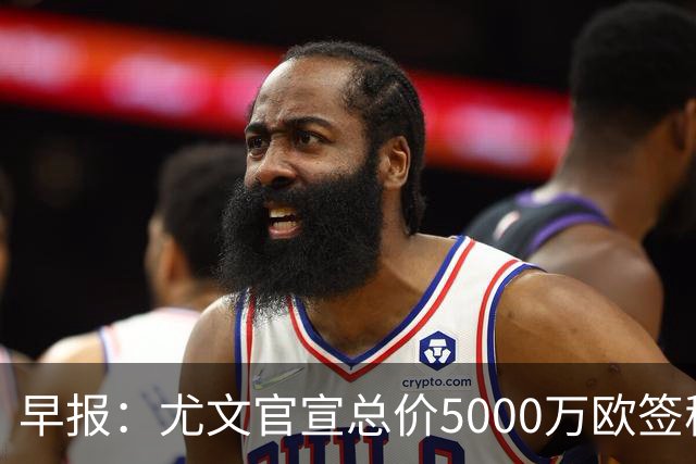 早报：尤文官宣总价5000万欧签穆阿尼；切尔西签下巴尔科