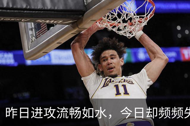 昨日进攻流畅如水，今日却频频失误，老鹰训练营伤病潮搅乱全局