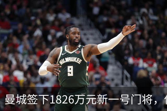 曼城签下1826万元新一号门将，他曾亲手粉碎曼联的欧战奖杯梦