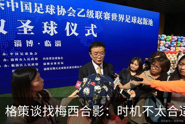 格策谈找梅西合影：时机不太合适 但他是我偶像+我想他应该没意见