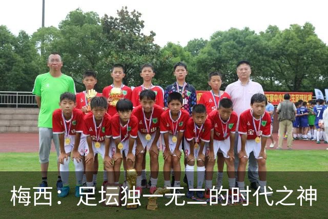 梅西：足坛独一无二的时代之神