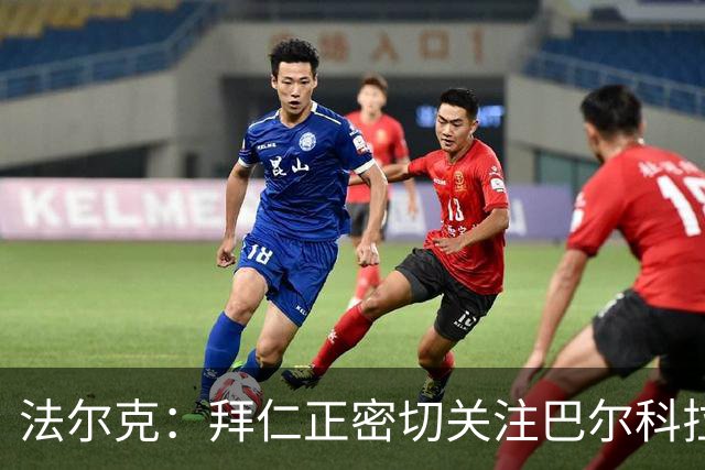 法尔克：拜仁正密切关注巴尔科拉，将其视为奥利塞潜在替代者