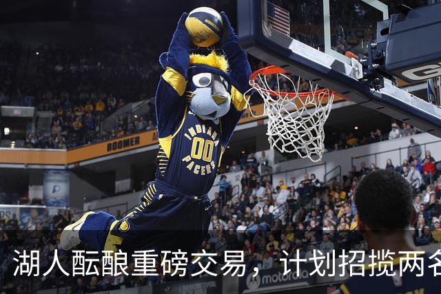 湖人酝酿重磅交易，计划招揽两名东契奇昔日独行侠队友