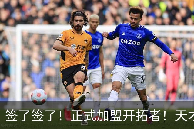 签了签了！正式加盟开拓者！天才9号秀搭档杨瀚森