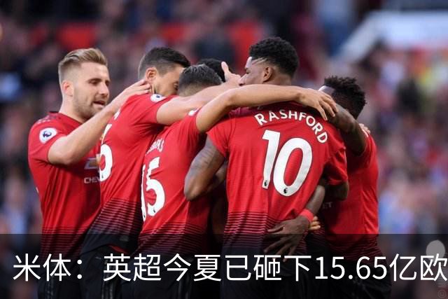 米体：英超今夏已砸下15.65亿欧疯狂溢价买人，意甲只能沦为看客