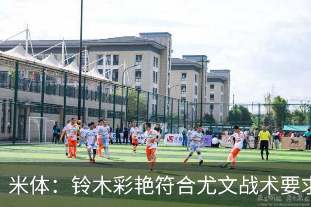 米体：铃木彩艳符合尤文战术要求，传球精准+扑救迅速+高空球优势