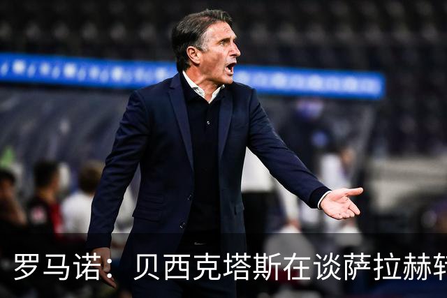 罗马诺：贝西克塔斯在谈萨拉赫转会 他手中还握有沙特和MLS报价